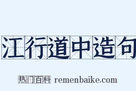 江行道中造句是什么意思的图片